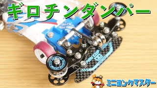 【ミニ四駆】ギロチンダンパー効果検証！ジャンプが変わる！【ミニヨンクマスター】