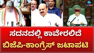 Karnataka Legeslative Assembly | ರಾಜ್ಯಪಾಲರ‌‌ ಭಾಷಣದ ಮೇಲೆ‌ ಸದನದಲ್ಲಿ ಸಿಎಂ ಉತ್ತರ |