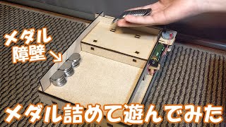 【自作メダルゲーム】小型機の横穴にメダルを詰めて遊んでみた！