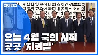 오늘 4월 국회 시작...추경안 등 곳곳 '지뢰밭' / YTN