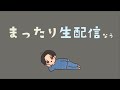 【残り101日】まったり朝活生配信【関西弁】