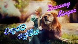 Wagurata Premiya (වගුරට ප්‍රේමිය) - Rameesha Lakshani - Covered By Dreamy Singer