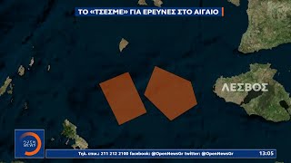 Με παράνομη Navtex το τουρκικό ερευνητικό σε διεθνή ύδατα–Το «Τσεσμέ» στο Αιγαίο |Μεσημεριανό Δελτίο