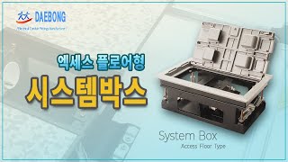 시스템박스 악세스후로아형 (System Box_Access Floor Type)