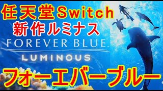 【フォーエバーブルー ルミナス】新作switch操作方法遊び方チャプターEp1初見ゲーム実況攻略