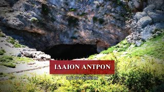 ΙΔΑΙΟΝ ΑΝΤΡΟΝ | IDEON ANDRON