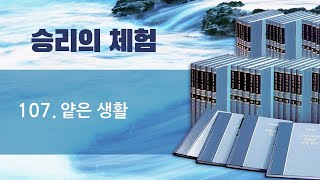 워치만 니 전집 - 승리의 체험 107 : 얕은 생활