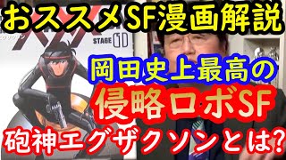 【おススメSF漫画解説1】岡田斗司夫史上最高の侵略ロボSF！砲神エグザクソンとは？