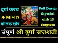 संपूर्ण दुर्गा सप्तशती पाठ | full Durga Saptshati With 13 Chapters | Durga Kavach | Argala | keelak