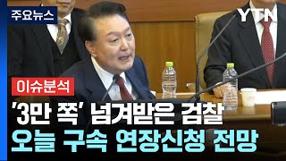 [뉴스특보] '3만 쪽' 넘겨받은 검찰...오늘 구속 연장신청 전망 / YTN