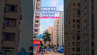 紅磡街景 香港 Hung Hom Street Scene Hong Kong