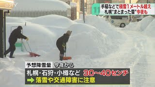 きょう夜からまた強い雪か？　手稲や西野は積雪１ｍ超札幌　まだまだ冬は続きます…