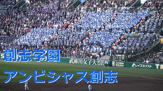 創志学園「アンビシャス創志」2024春の甲子園