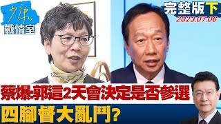 【完整版下集】蔡壁如爆:郭台銘這2天會決定是否參選 四腳督大亂鬥? 少康戰情室 20230706