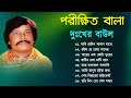 পরীক্ষিত বালা দুঃখের বাউল গান | Porikhit Bala Sad Song | Bengali Folk Song | Baul Duniya