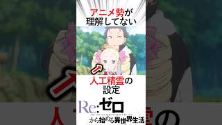 【リゼロ】アニメ勢が理解してない人工精霊の設定！エキドナが生み出した精霊達がヤバすぎる！#アニメ #リゼロ #リゼロ三期 #anime #rezero #ベアトリス#パック#襟ドナ#エキドナ#スバル