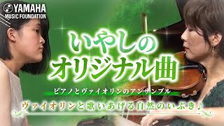 「木もれび　～ヴァイオリンとピアノのために～」丸川  実子【JOCセレクション2021】