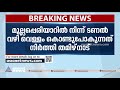 മുല്ലപ്പെരിയാറില്‍ നിന്ന് വെള്ളം കൊണ്ടുപോകുന്നത് തമിഴ്‌നാട് നിര്‍ത്തി tamil nadu mullaperiyar