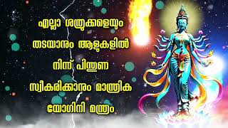 എല്ലാ ശത്രുക്കളെയും തടയാനും ആളുകളിൽ നിന്ന് പിന്തുണ സ്വീകരിക്കാനും മാന്ത്രിക യോഗിനി മന്ത്രം