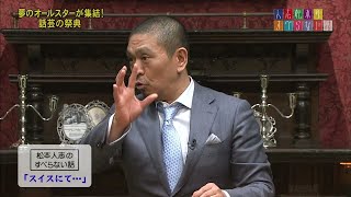 [後藤淳平の ]-[松本人志の]-[小籔千豊の]すべらない話「ニセモノの･･･」「スイスにて･･･」「島木譲二」