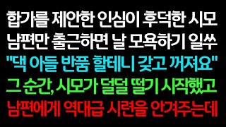 실화사연- 합가를 제안한 인심이 후덕한 시모 남편만 출근하면 날 모욕하기 일쑤, 남편 반품한다니 시모가 덜덜 떨기 시작했고 남편에게 역대급 시련이ㅣ라디오드라마ㅣ사이다사연ㅣ