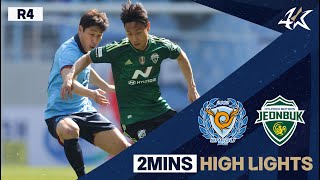 [2분 HL] 하나원큐 K리그1 R4 대구 vs 전북 | Daegu vs Jeonbuk (23.03.19)