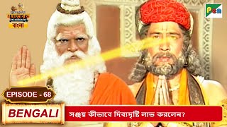 সঞ্জয় কীভাবে দিব্যদৃষ্টি লাভ করলেন ? | Mahabharat (মহাভারত) | B. R. Chopra | EP - 68 | Pen Bengali