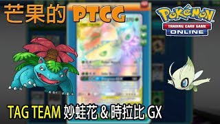 【芒果的PTCG】【SM5ON】TAG TEAM 妙蛙花 Venusaur \u0026 時拉比 Celebi GX