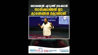 മൊബൈൽ എടുത്ത് വെക്കാൻ സാധിക്കാത്തത് ഈ കാരണങ്ങൾ കൊണ്ടാണ് | Shamjas k Abbas | Proface 3.0