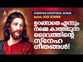 സദാ സമയവും നമ്മെ കാത്തു പരിപാലിക്കുന്ന തമ്പുരാന്റെ ഗാനങ്ങൾ malayalam christian devotional songs