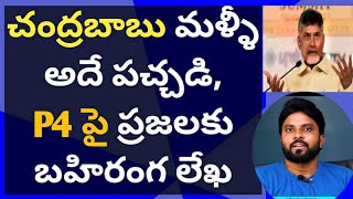 చంద్రబాబు మళ్ళీ అదే పచ్చడి, P4 పై ప్రజలకు బహిరంగ లేఖ #ameeryuvatv #ysjagan #pawankalyan #తిరుపతి