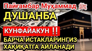 ДУШАНБА куни Пайғамбар Муҳаммад ﷺ дуоси, инша Аллоҳ, омонлик, бойлик ва муваффақият келтиради 🤲😇🕋💸