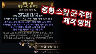 [3.23] RF 중형 스킬 군 주얼 제작