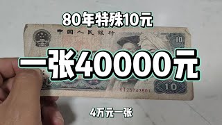 特殊80年10元一张40000元！森哥收藏天天纪念币