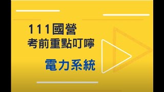 111 國營事業考試》國營考前重點電力系統叮嚀 ，名師開講｜公職王