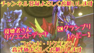 ガンバライジング 全国対戦🏆RMGP【データロード】視聴者さんリクエストデッキ #ガンバライジング#リリリミックス6弾#仮面ライダー#木村昴#ゲーム#NICOPA