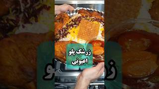 زرشک پلو با مرغ خوشمزه و مجلسی | طرز تهیه به سبک حرفه‌ای‌ها #shorts