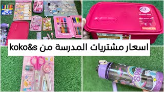 أسعار مشتريات المدرسة من كوكو اند إس والنزهة الجديدة وهل يستاهل الضجة back to school 2024📒✏️