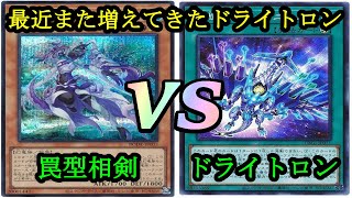 【遊戯王】解説実況付き！サイド有りマッチ勝負！『罠型相剣』vs『ドライトロンHERO』フリーデュエルPart1161【対戦動画】