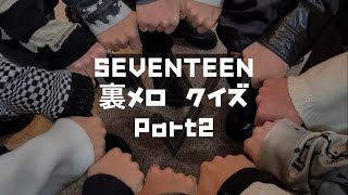 SEVENTEEN 裏メロクイズ Part2｜SEVENTEEN instrumental quiz Part2｜세븐틴 퀴즈 2부