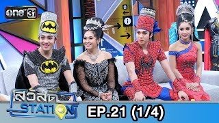 สวัสดีสเตชั่น | EP.21 (1/4) | 23 มิ.ย. 61 | one31