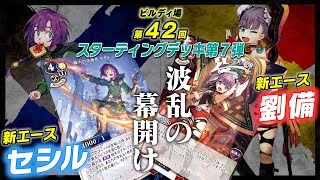 【ビルディバイド】新スターティングデッキ7弾8弾『セシル』『劉備』デッキの神髄はいかに！？【4月7日発売】【#ビルディ場 第42回】