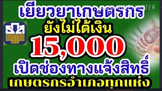 #เยียวยาเกษตรกร#เช็กตรวจสอบสิทธิ์เงินเยียวยาเกษตรกร เกษตรกรรอบสามเตรียมรับเงิน 1.5 หมื่นบาท