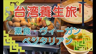 台湾養生旅・素食編（ヴィーガン・ベジタリアン）