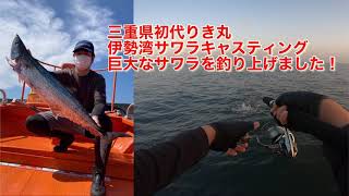 【三重県初代りき丸】ボートキャスティングで伊勢湾の巨大サワラを釣り上げました