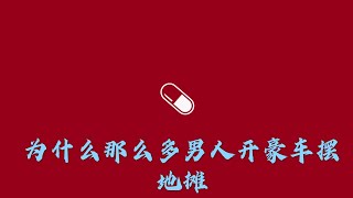 【红药丸】为什么那么多男人开豪车摆地摊