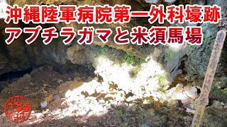 【糸満の拝所巡り】沖縄陸軍病院第一外科壕跡アブチラガマと米須馬場のンマイー！