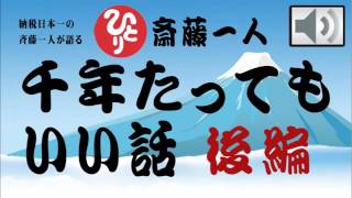 斎藤一人　千年たってもいい話　後編