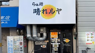 📍【らぁ麺　晴れルヤ(大阪府大阪市浪速区)】