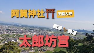 【阿賀神社（太郎坊宮）】勝利と幸福の神様に会いに行ってきた